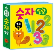 쏙쏙 쓱쓱 숫자말랑